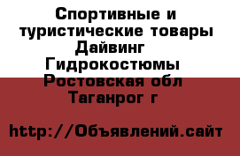 Спортивные и туристические товары Дайвинг - Гидрокостюмы. Ростовская обл.,Таганрог г.